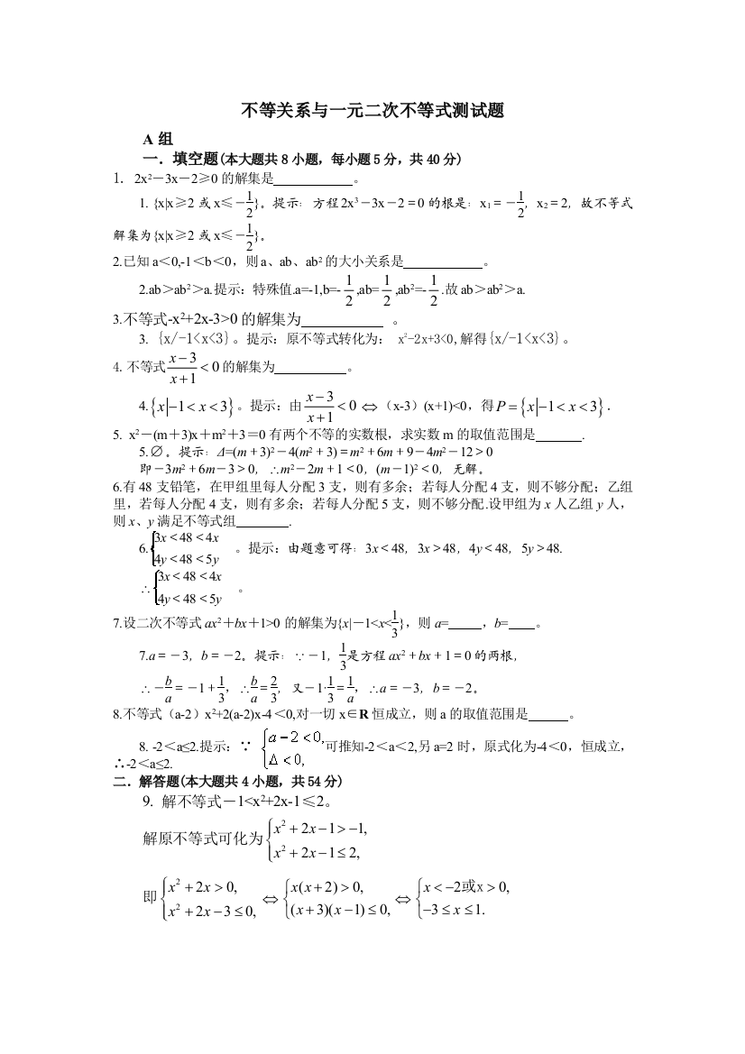 【小学中学教育精选】不等关系与一元二次不等式测试题