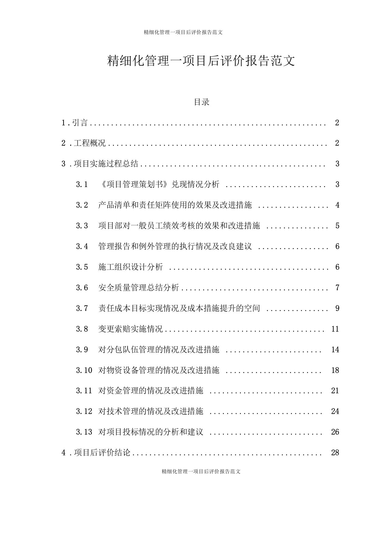 精细化管理—项目后评价报告范文