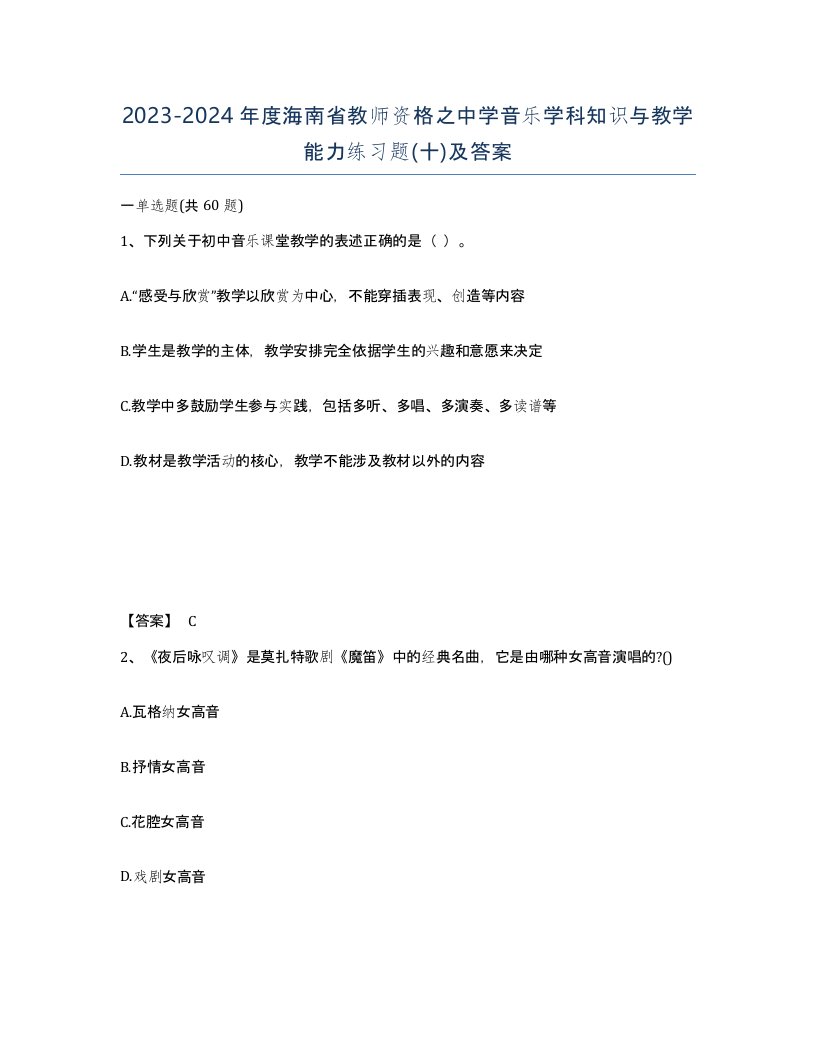 2023-2024年度海南省教师资格之中学音乐学科知识与教学能力练习题十及答案