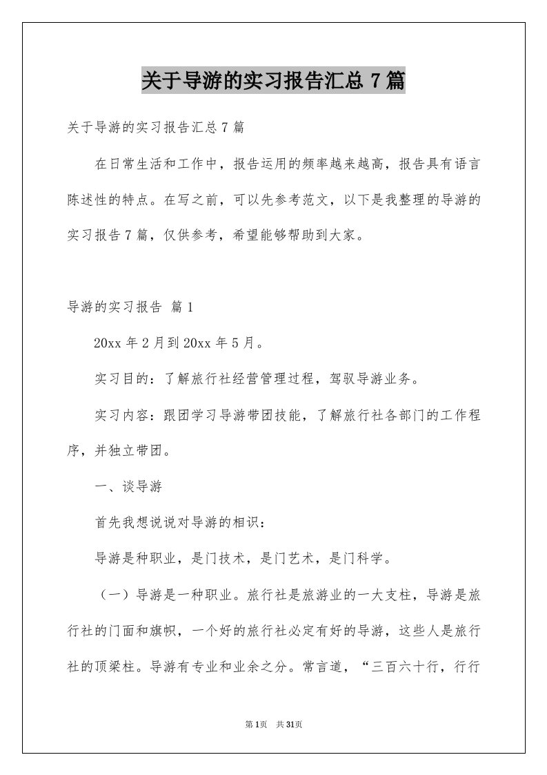 关于导游的实习报告汇总7篇