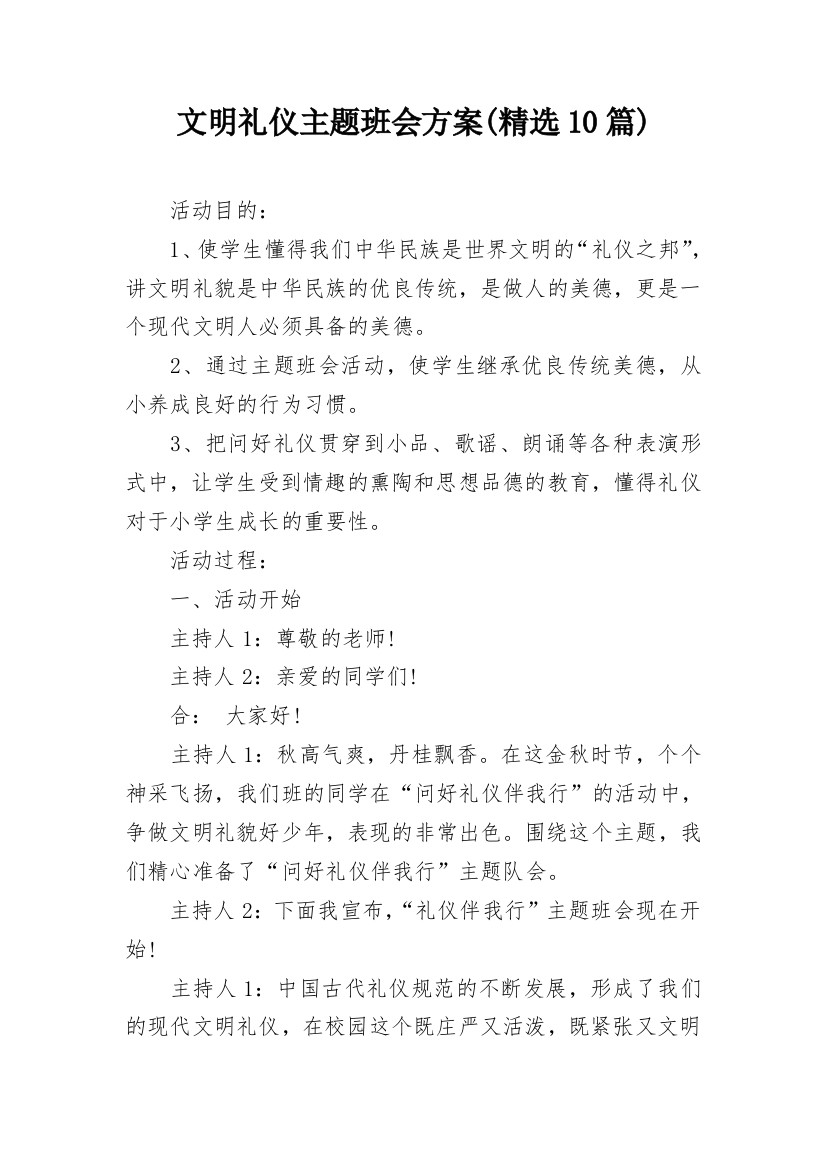 文明礼仪主题班会方案(精选10篇)