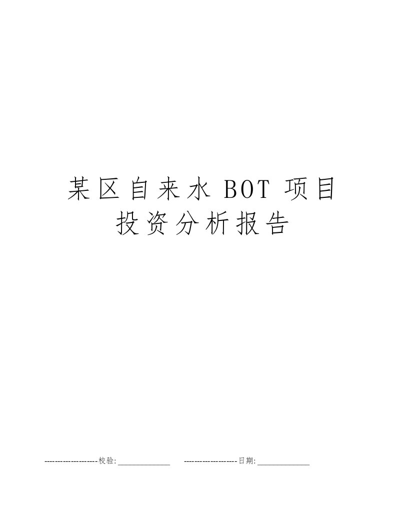 某区自来水BOT项目投资分析报告