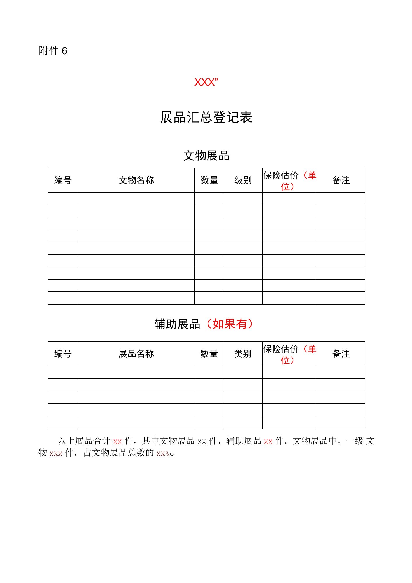 7.展品汇总登记表