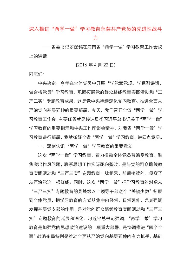 深入推进“两学一做”学习教育永葆共产党员的先进性战斗