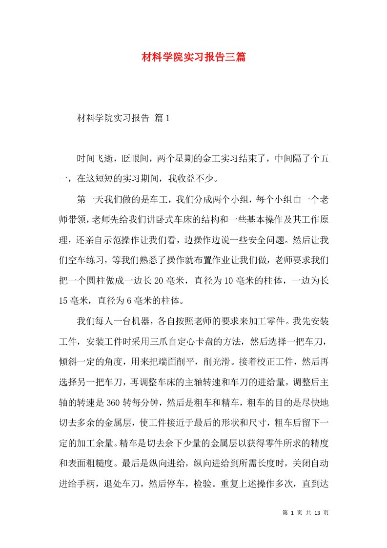 材料学院实习报告三篇