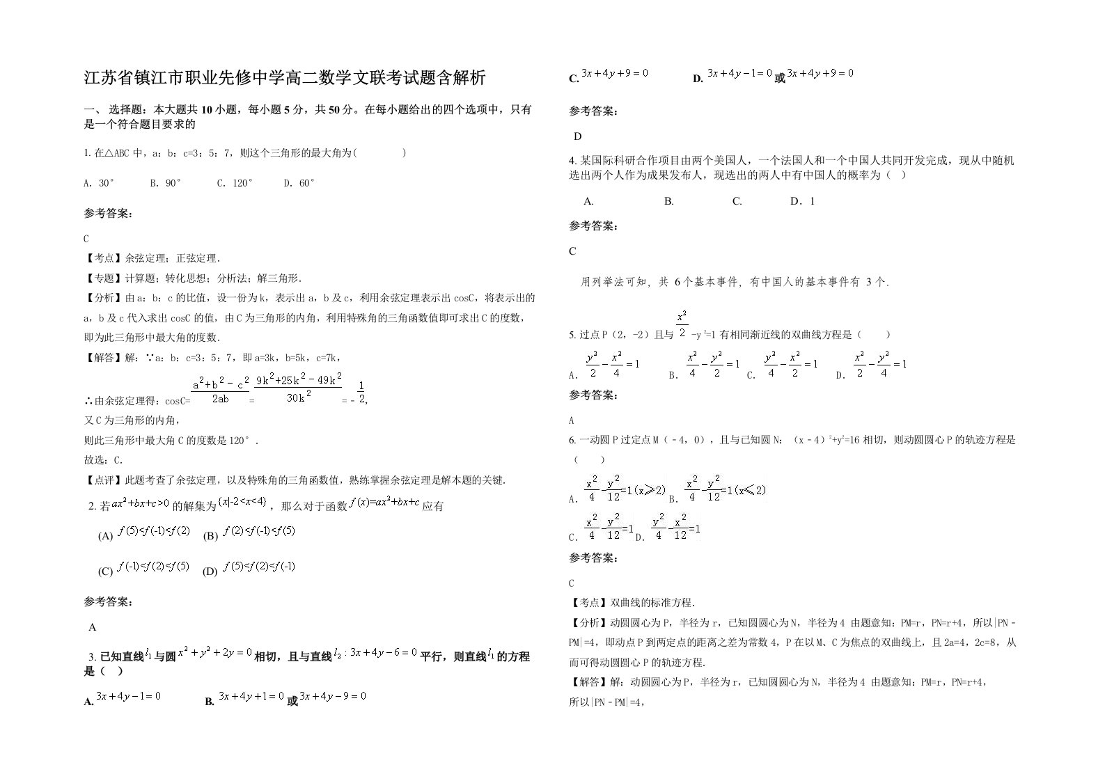 江苏省镇江市职业先修中学高二数学文联考试题含解析