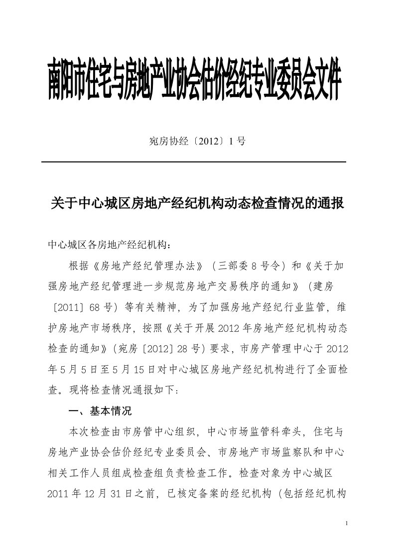 南阳市住宅与房地产业协会估价经纪专业委员会文件.doc