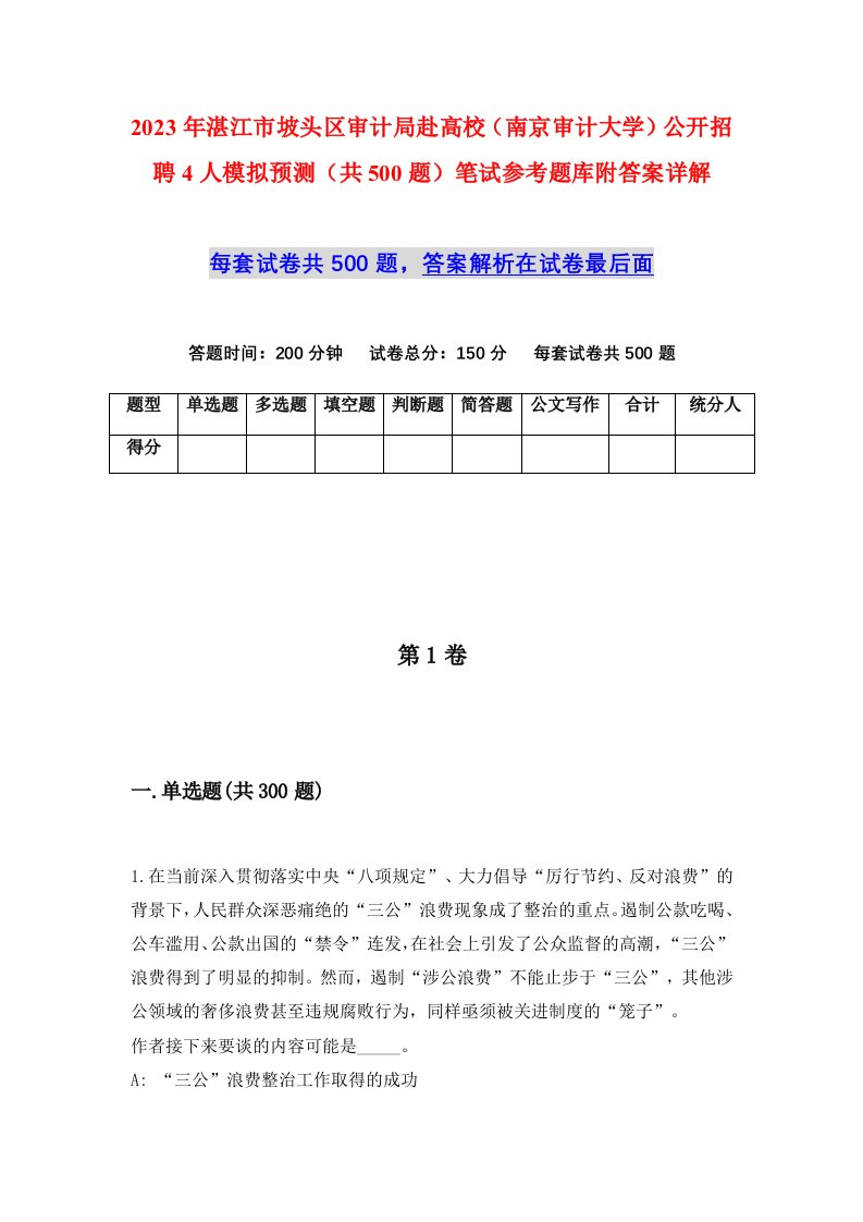 2023年湛江市坡头区审计局赴高校南京审计大学公开招聘4人模拟预测共500题笔试参考题库附答案详解