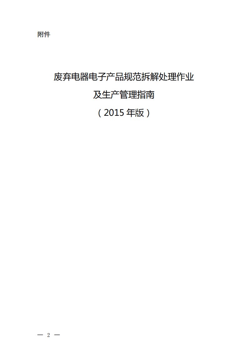 《废弃电器电子产品规范拆解处理作业及生产管理指南(2015年版)》资料