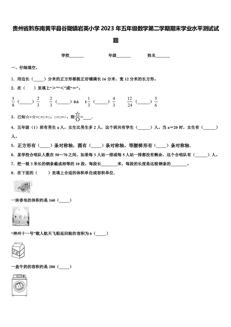 贵州省黔东南黄平县谷陇镇岩英小学2023年五年级数学第二学期期末学业水平测试试题含解析