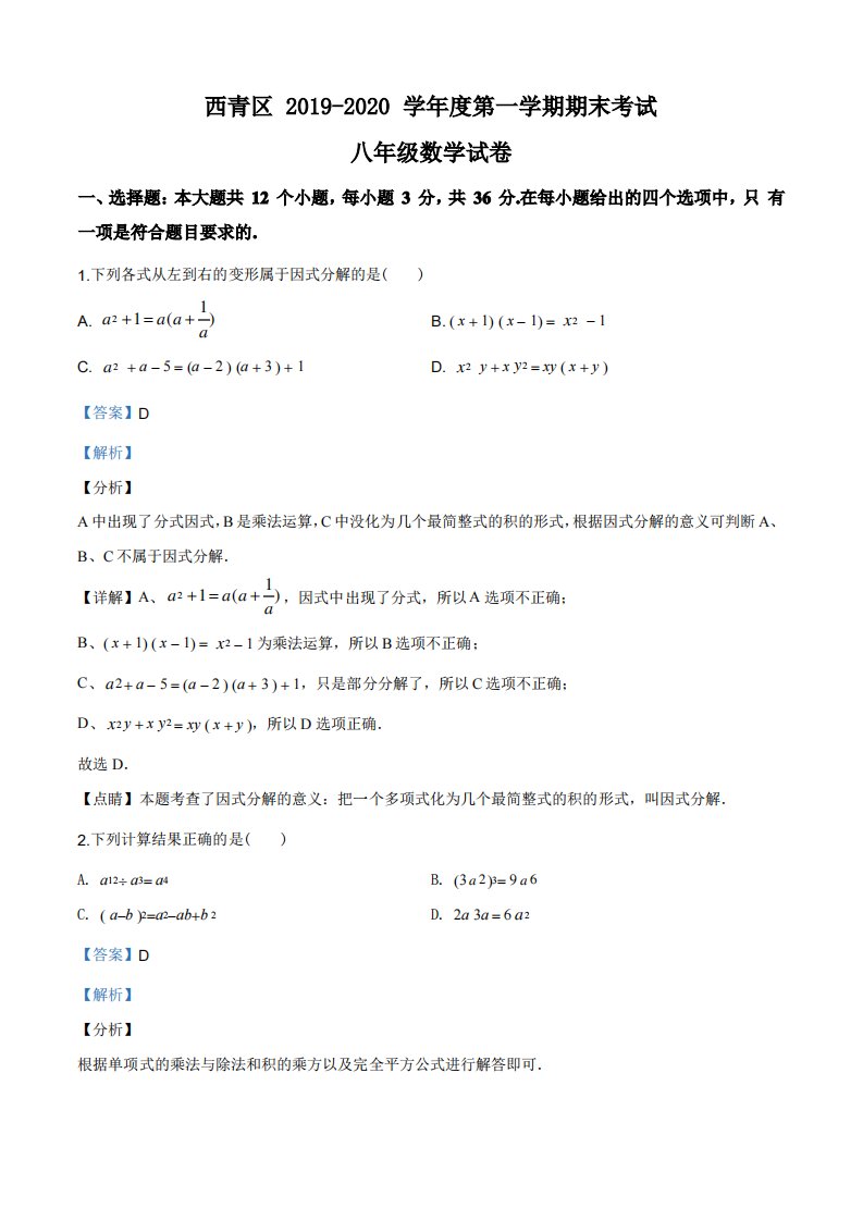 天津市西青区2019-2020学年八年级上学期期末数学试题(解析版)