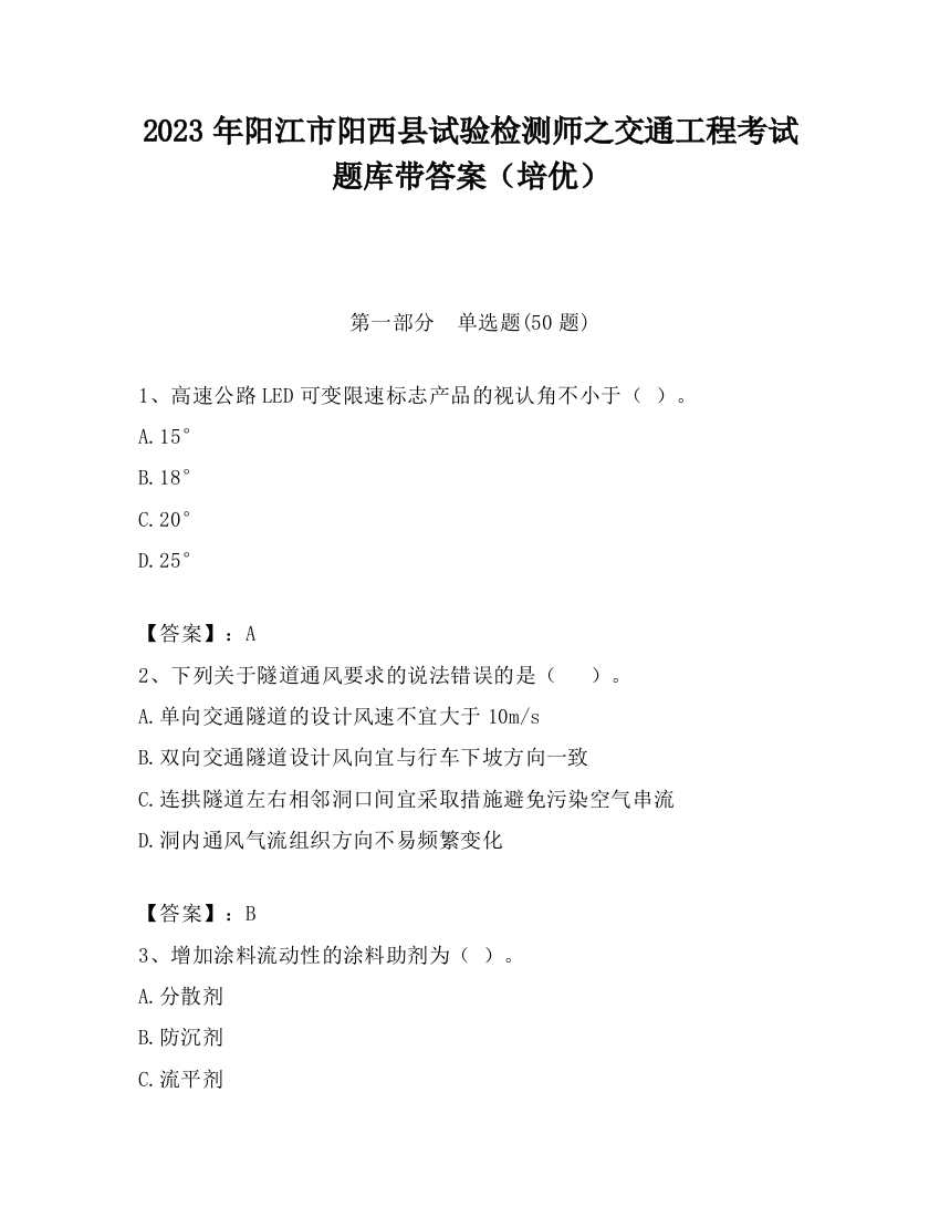 2023年阳江市阳西县试验检测师之交通工程考试题库带答案（培优）