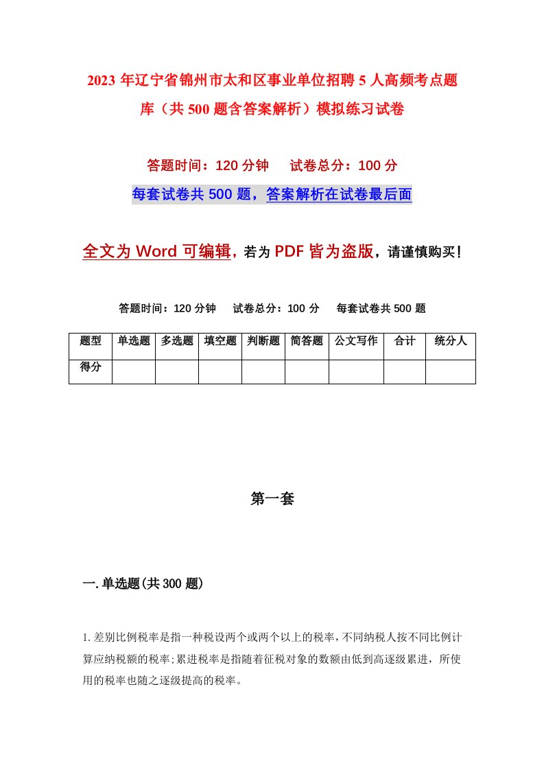 2023年辽宁省锦州市太和区事业单位招聘5人高频考点题库共500题含答案解析模拟练习试卷