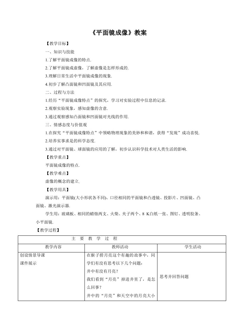 《平面镜成像》教案5-教案课件-初中物理八年级上册