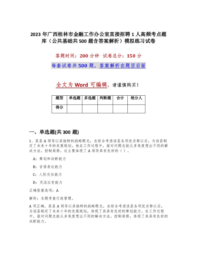 2023年广西桂林市金融工作办公室直接招聘1人高频考点题库公共基础共500题含答案解析模拟练习试卷