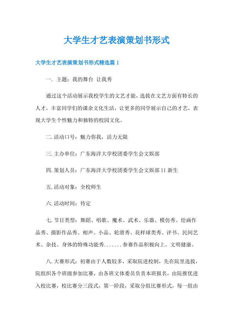 大学生才艺表演策划书形式（精编）