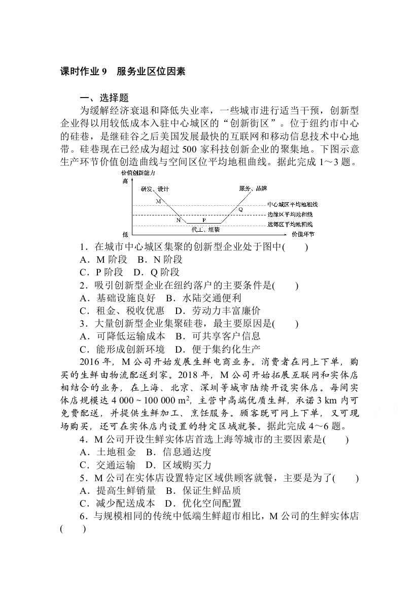 2020-2021学年新教材地理中图版必修第二册课时作业