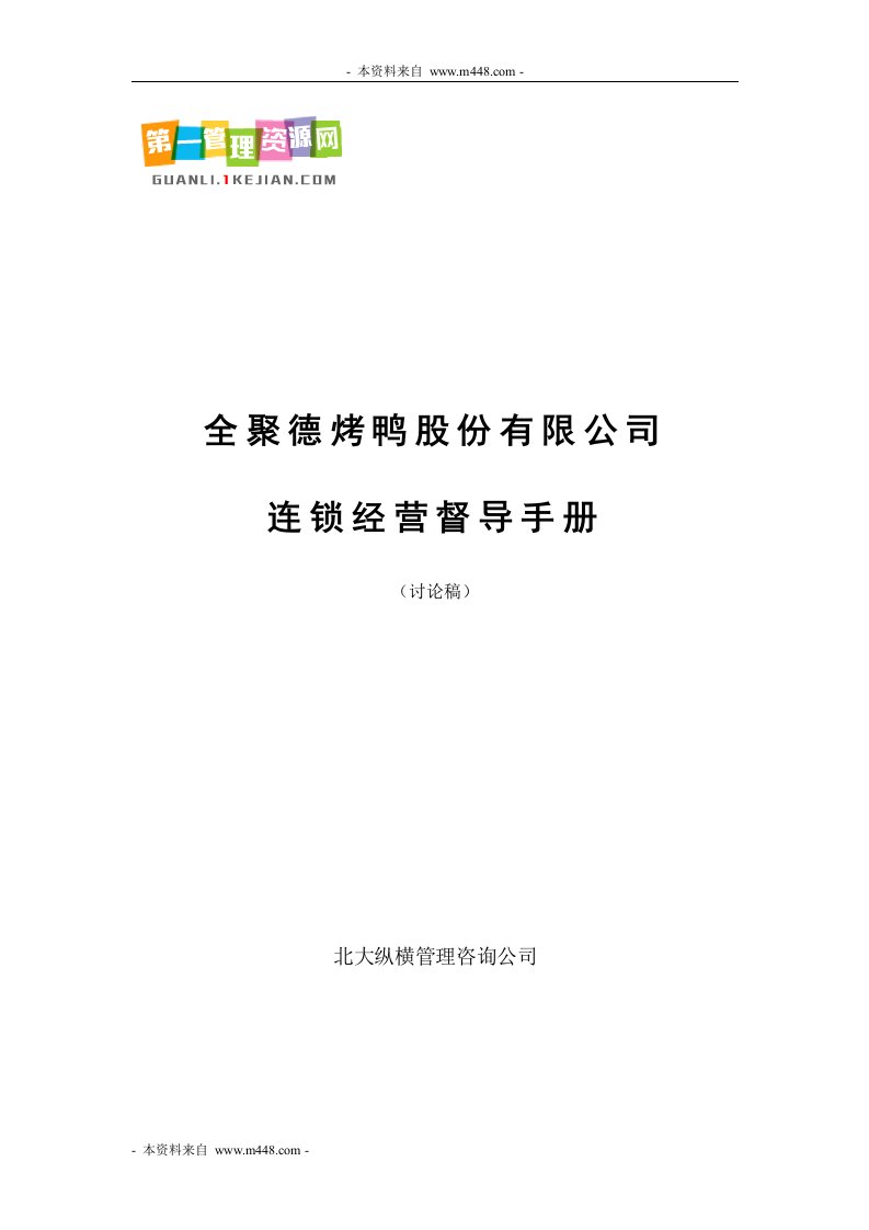 《全聚德烤鸭(食品)公司连锁经营督导工作手册》(48页)-超市连锁