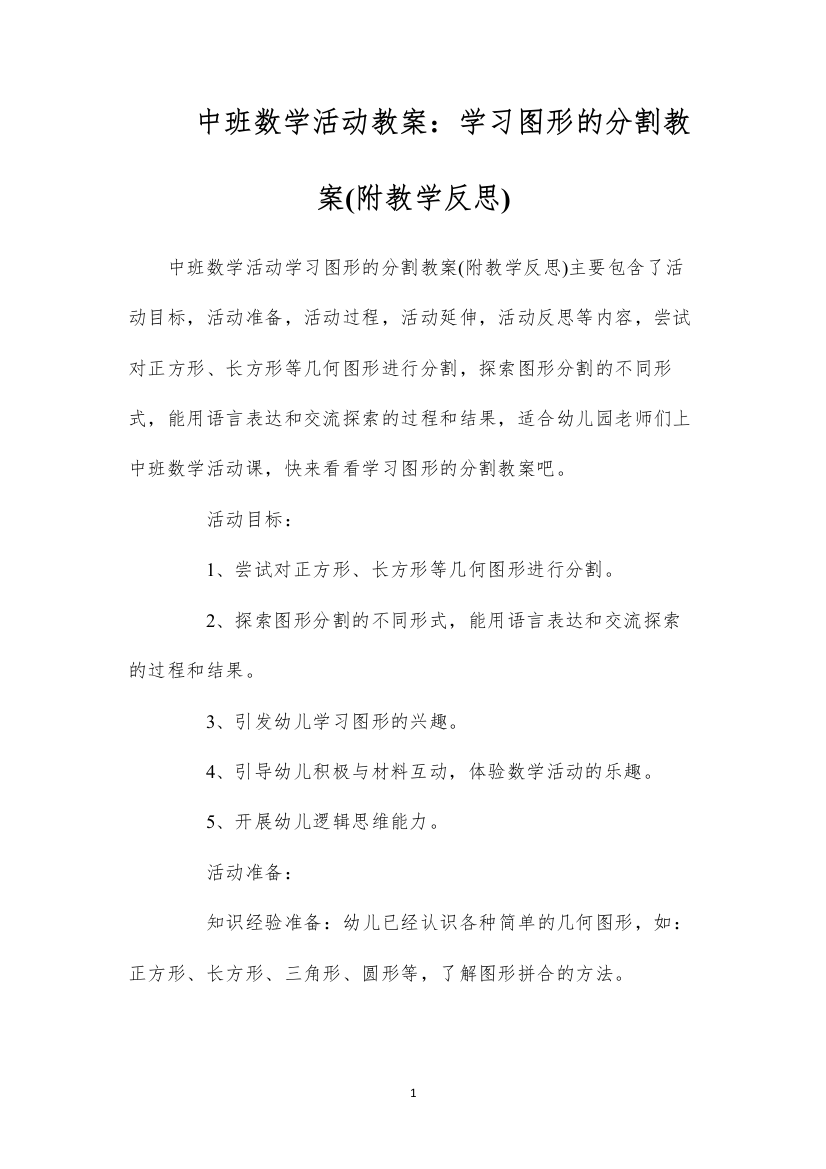 2022中班数学活动教案：学习图形的分割教案(附教学反思)