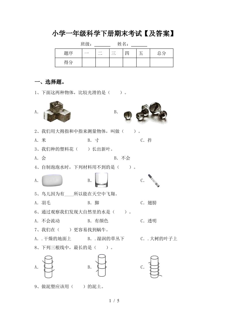 小学一年级科学下册期末考试及答案