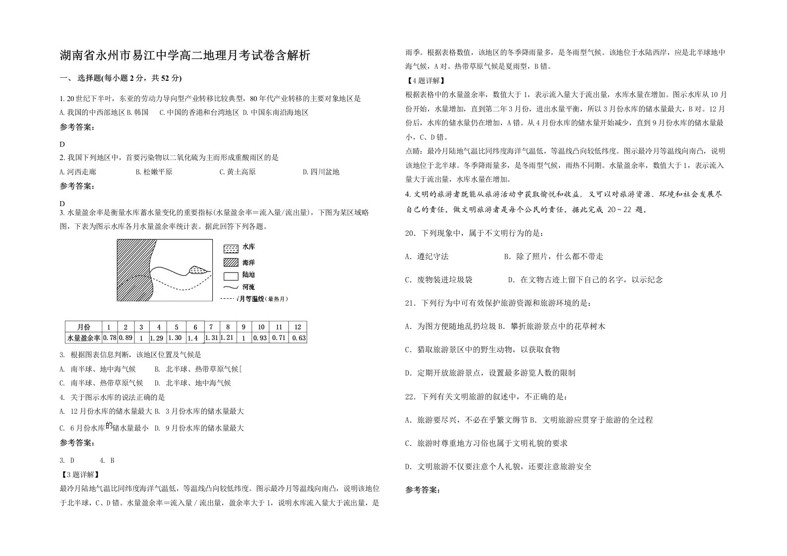 湖南省永州市易江中学高二地理月考试卷含解析