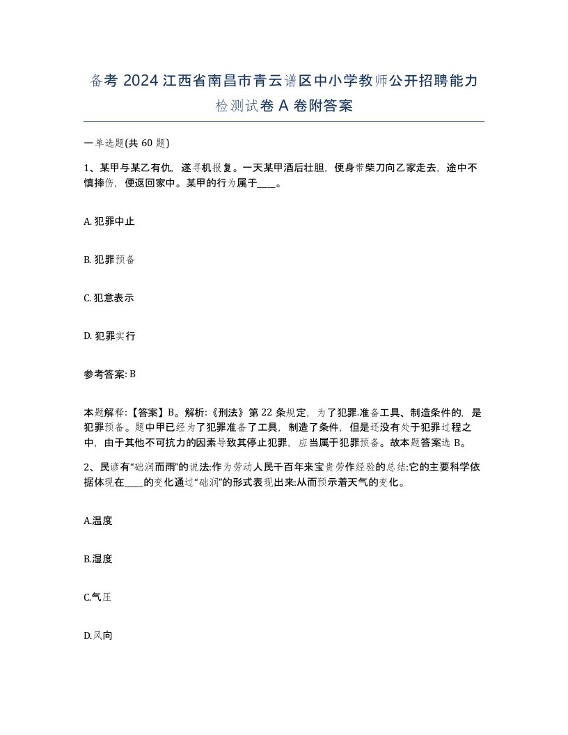 备考2024江西省南昌市青云谱区中小学教师公开招聘能力检测试卷A卷附答案