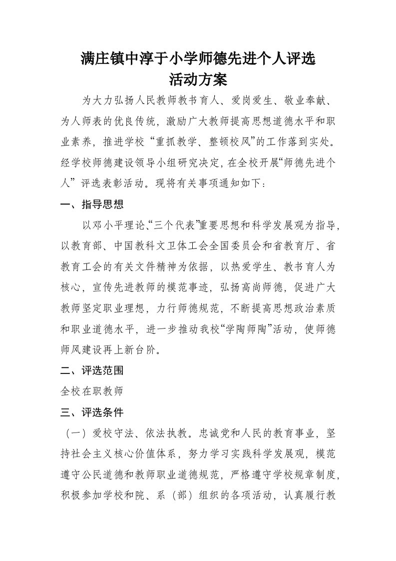 小学师德先进个人评选活动方案