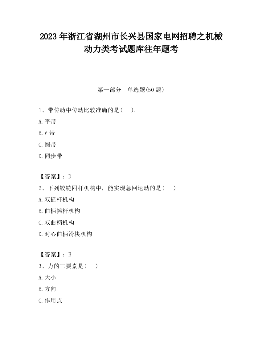 2023年浙江省湖州市长兴县国家电网招聘之机械动力类考试题库往年题考