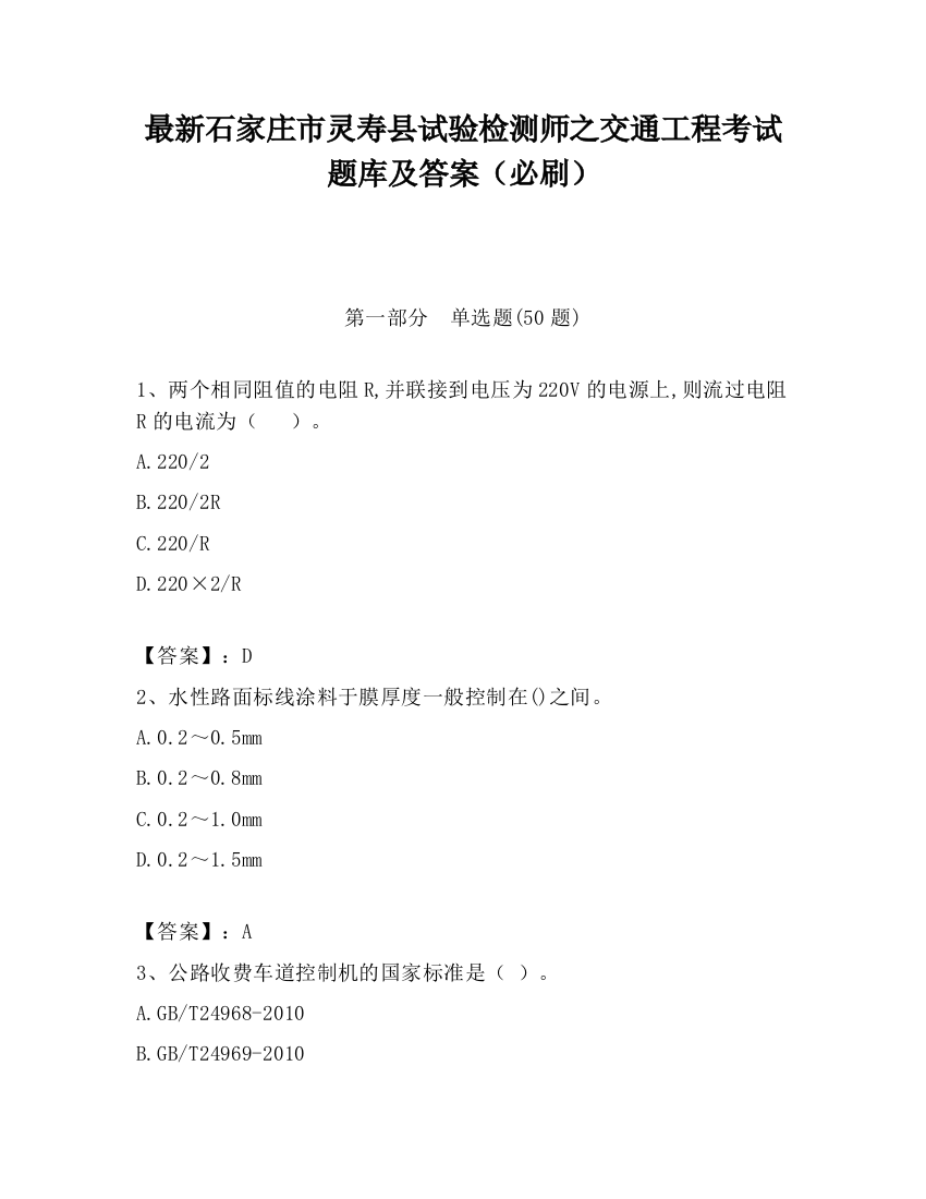 最新石家庄市灵寿县试验检测师之交通工程考试题库及答案（必刷）