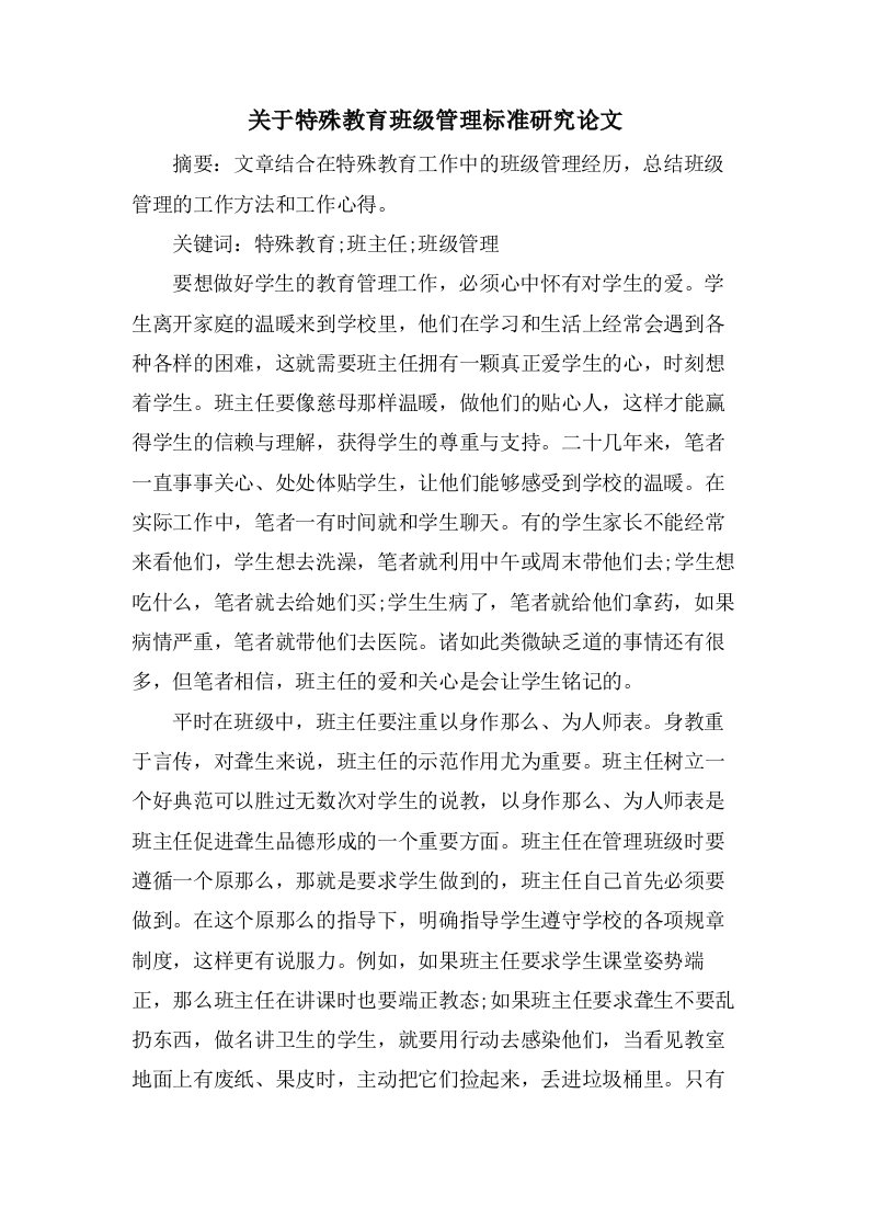 关于特殊教育班级管理标准研究论文　　