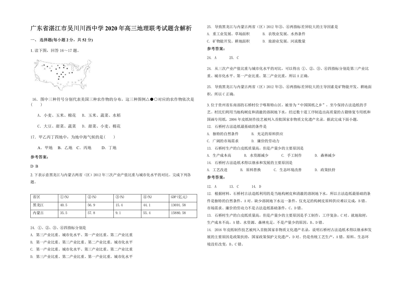 广东省湛江市吴川川西中学2020年高三地理联考试题含解析