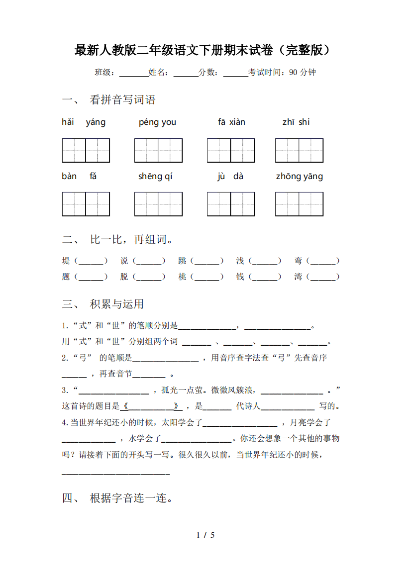 最新人教版二年级语文下册期末试卷(完整版)