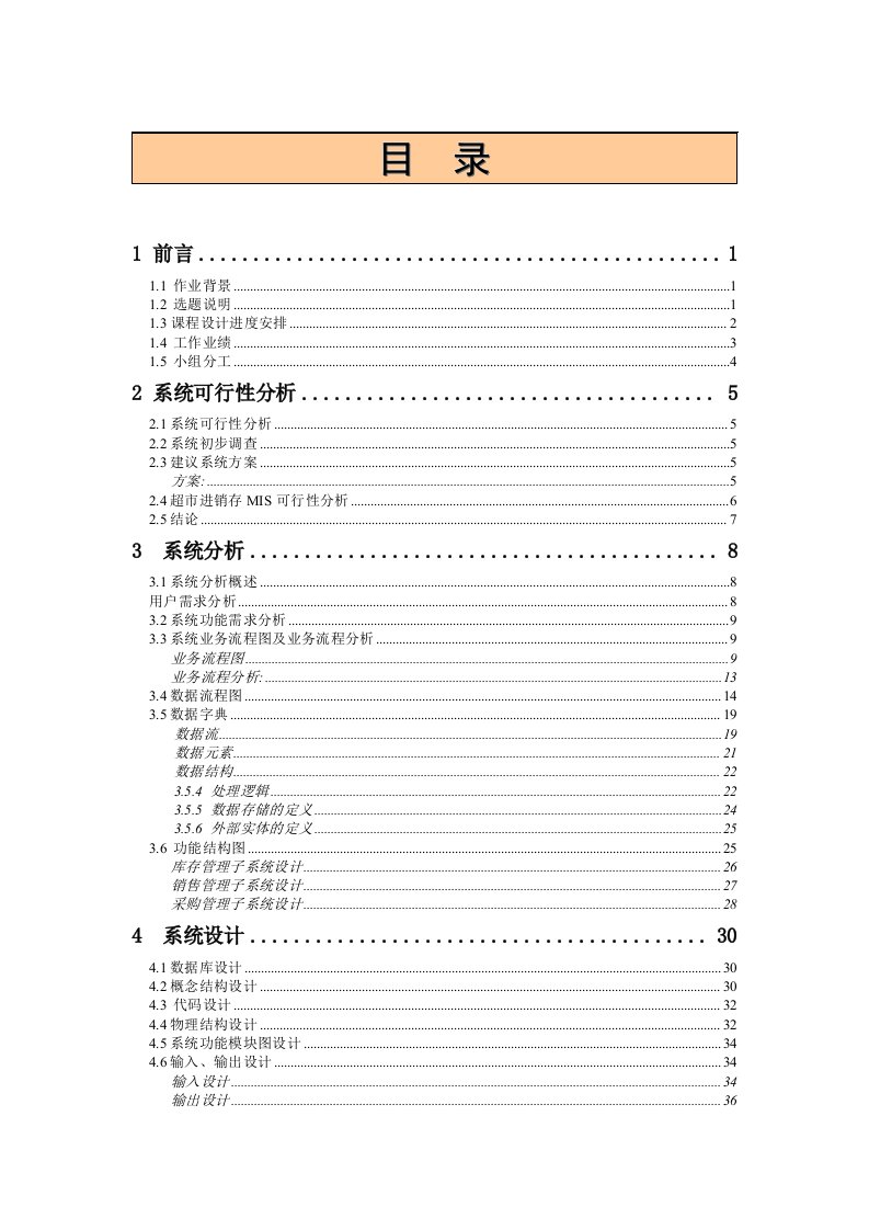 超市进销存管理信息系统课程设计