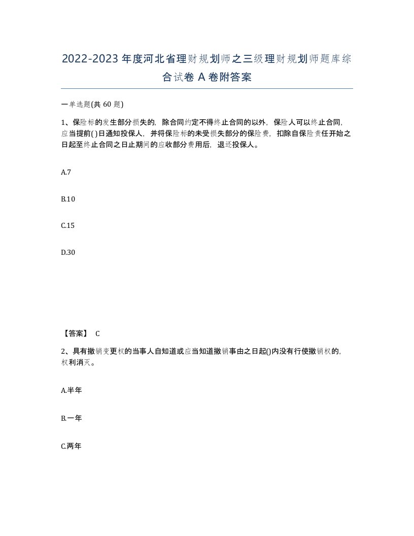 2022-2023年度河北省理财规划师之三级理财规划师题库综合试卷A卷附答案