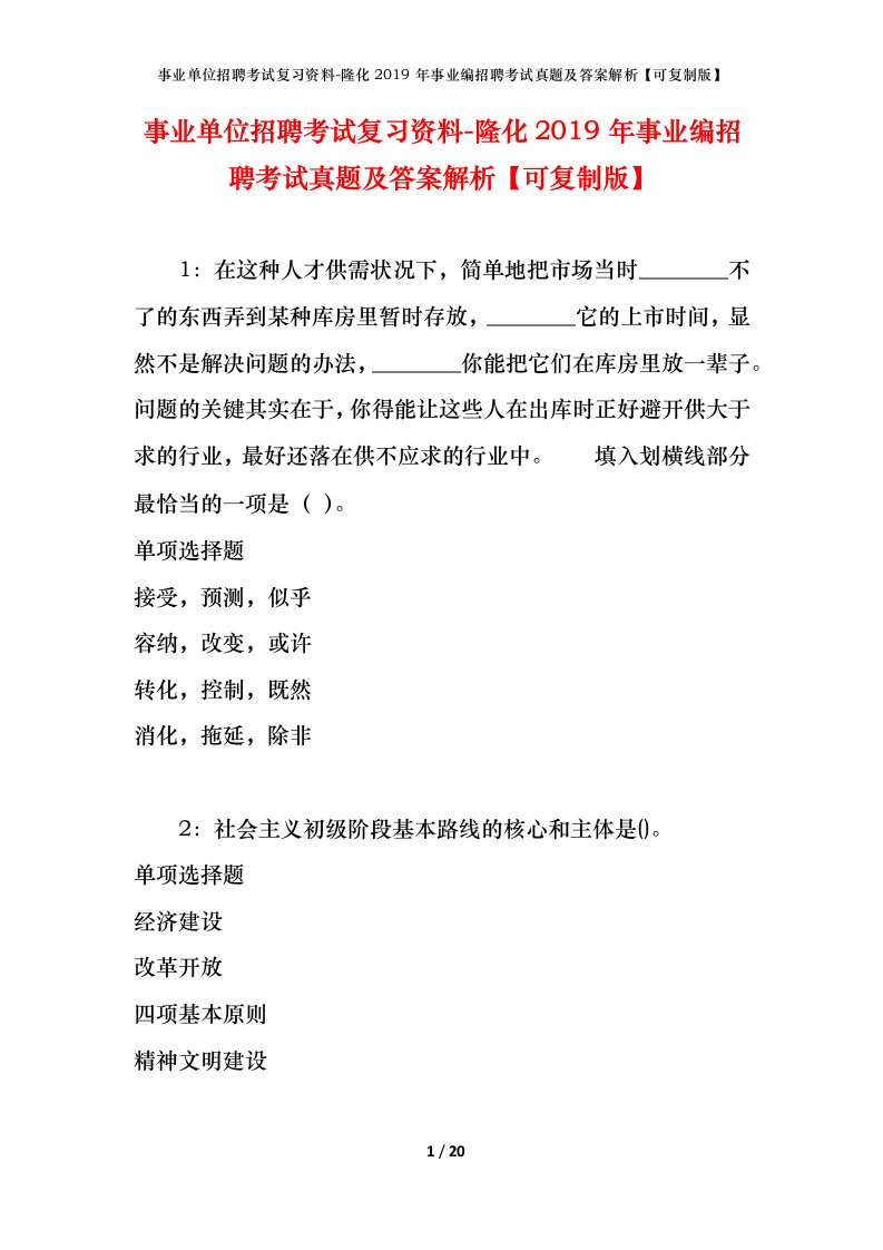 事业单位招聘考试复习资料-隆化2019年事业编招聘考试真题及答案解析可复制版