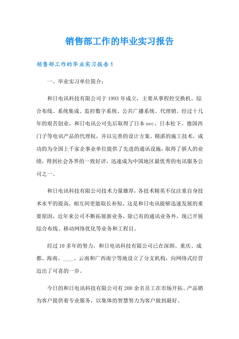 销售部工作的毕业实习报告