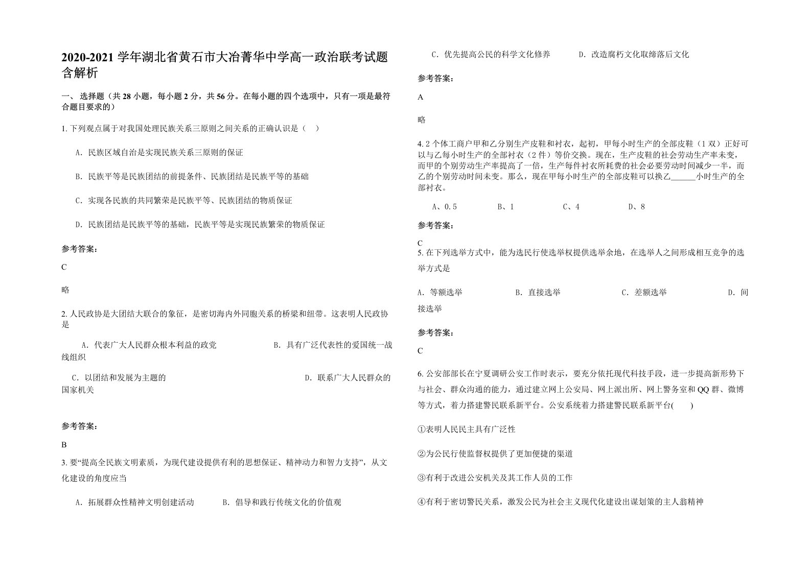 2020-2021学年湖北省黄石市大冶菁华中学高一政治联考试题含解析