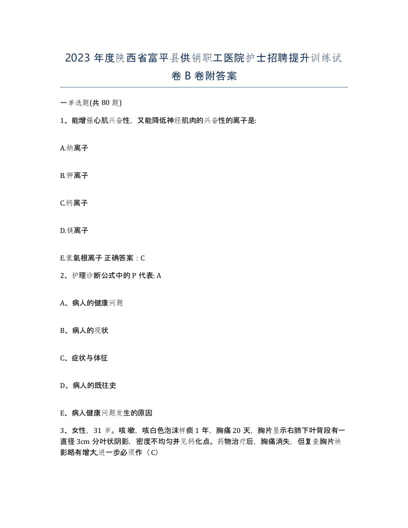 2023年度陕西省富平县供销职工医院护士招聘提升训练试卷B卷附答案