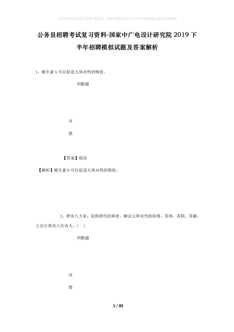 公务员招聘考试复习资料-国家中广电设计研究院2019下半年招聘模拟试题及答案解析_1