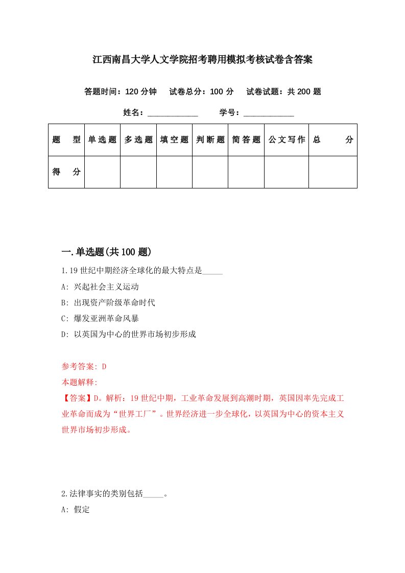 江西南昌大学人文学院招考聘用模拟考核试卷含答案3