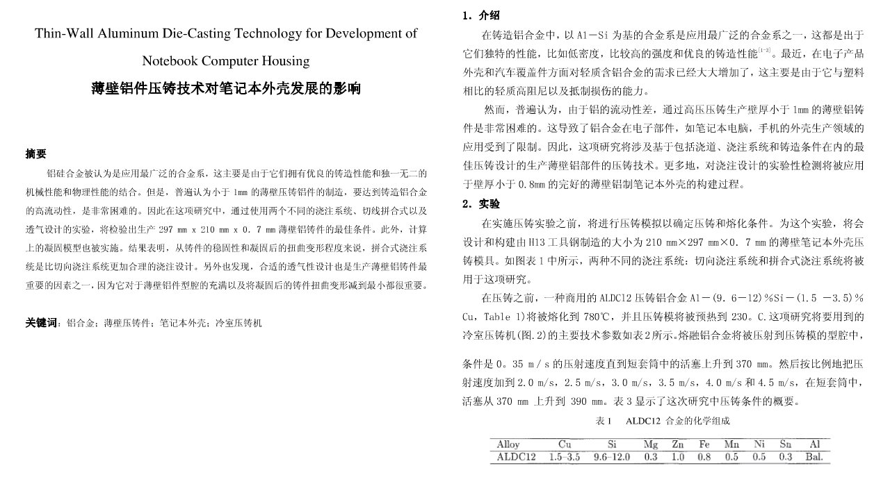 《薄壁铝件压铸技术》PPT课件