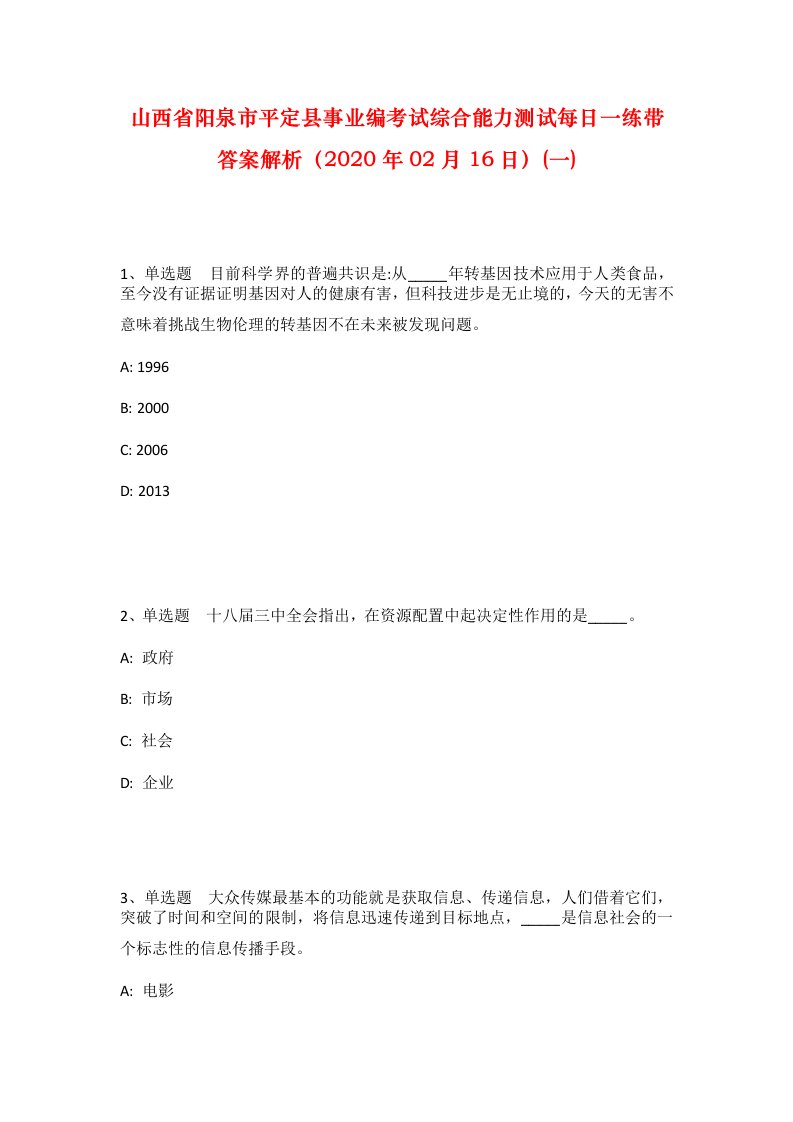 山西省阳泉市平定县事业编考试综合能力测试每日一练带答案解析2020年02月16日一