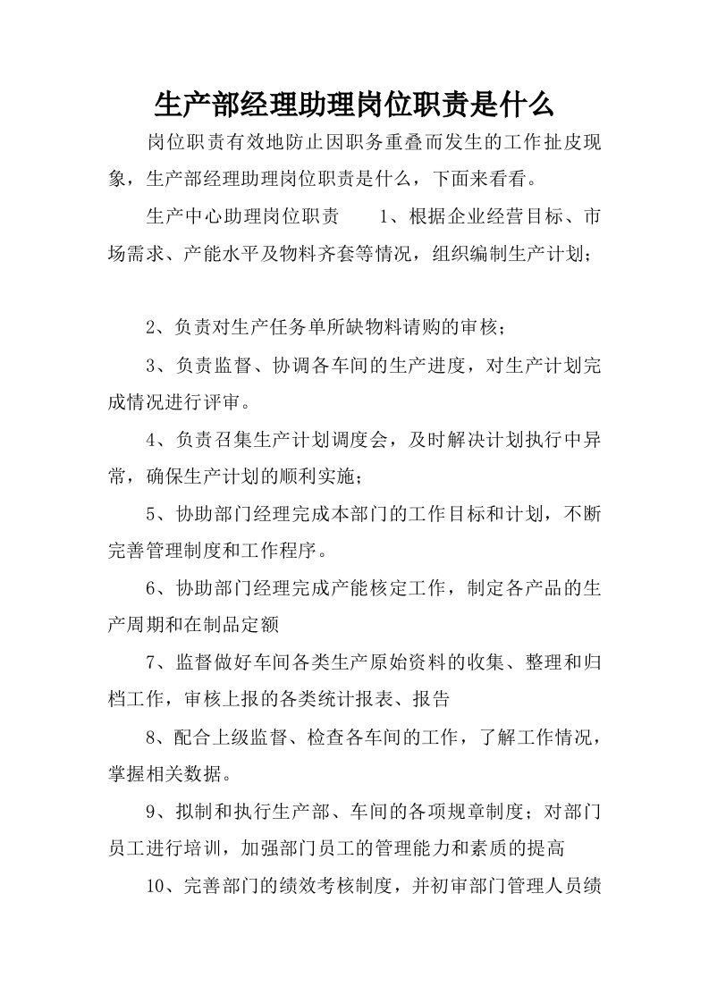 生产部经理助理岗位职责是什么.docx