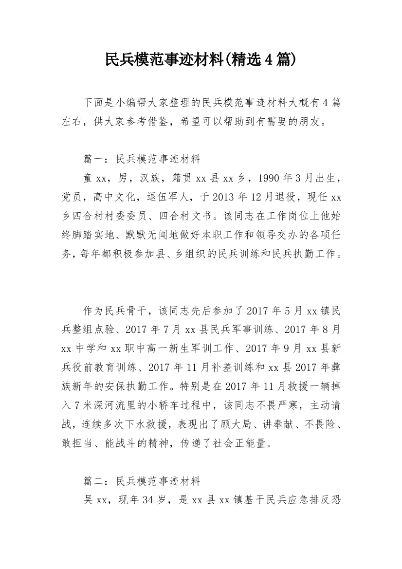 民兵模范事迹材料(精选4篇)