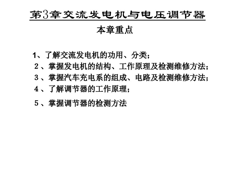 交流发电机的结构与工作原理