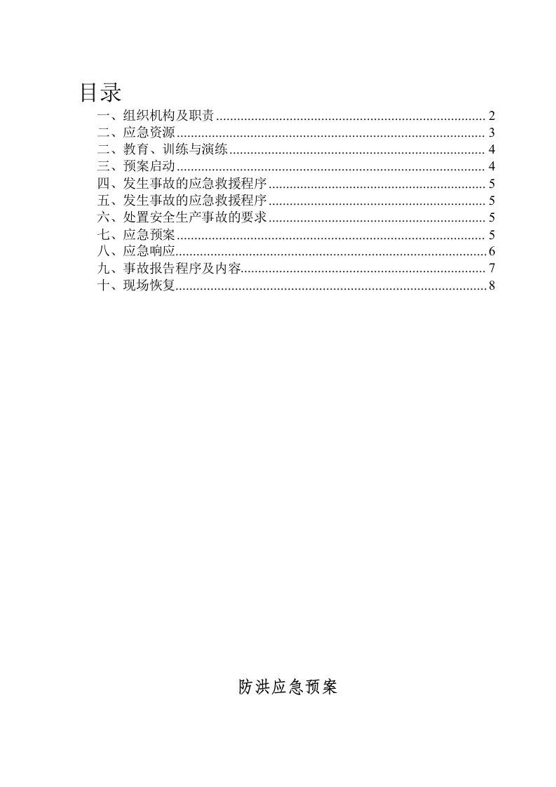 河桥桥梁工程防洪应急预案