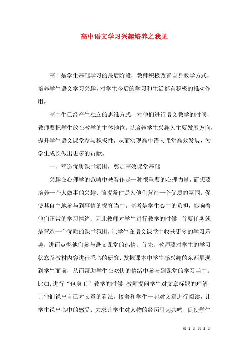 高中语文学习兴趣培养之我见