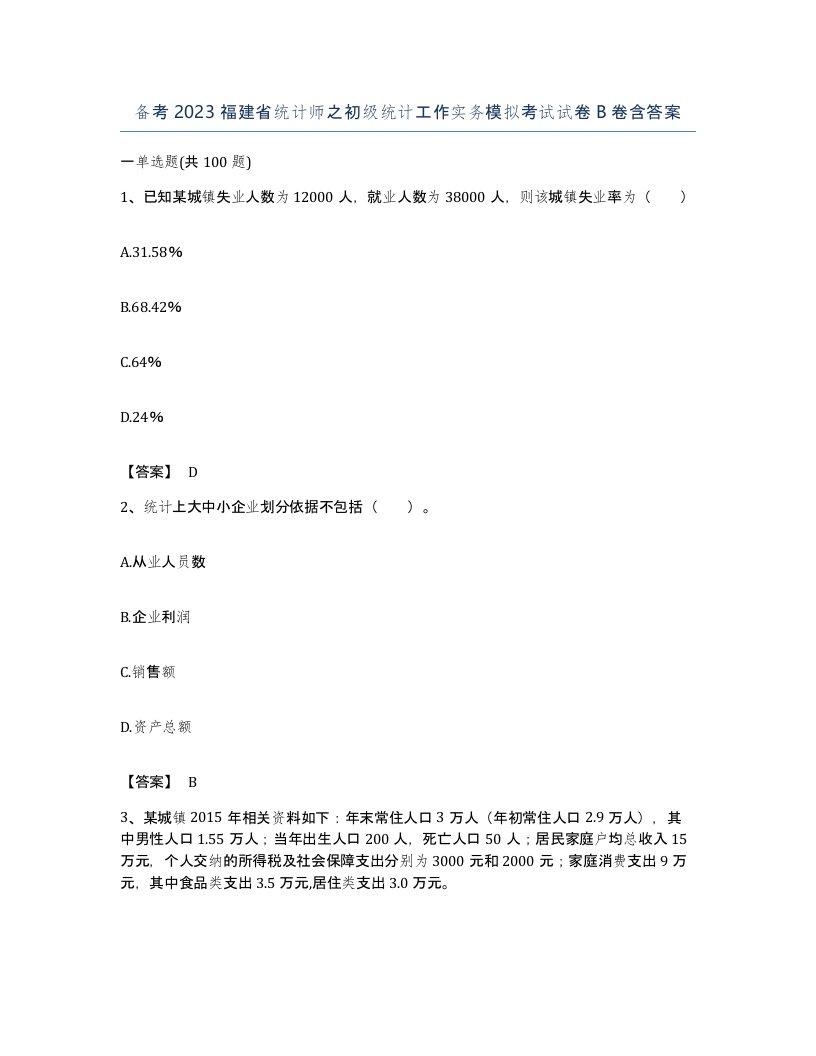 备考2023福建省统计师之初级统计工作实务模拟考试试卷B卷含答案