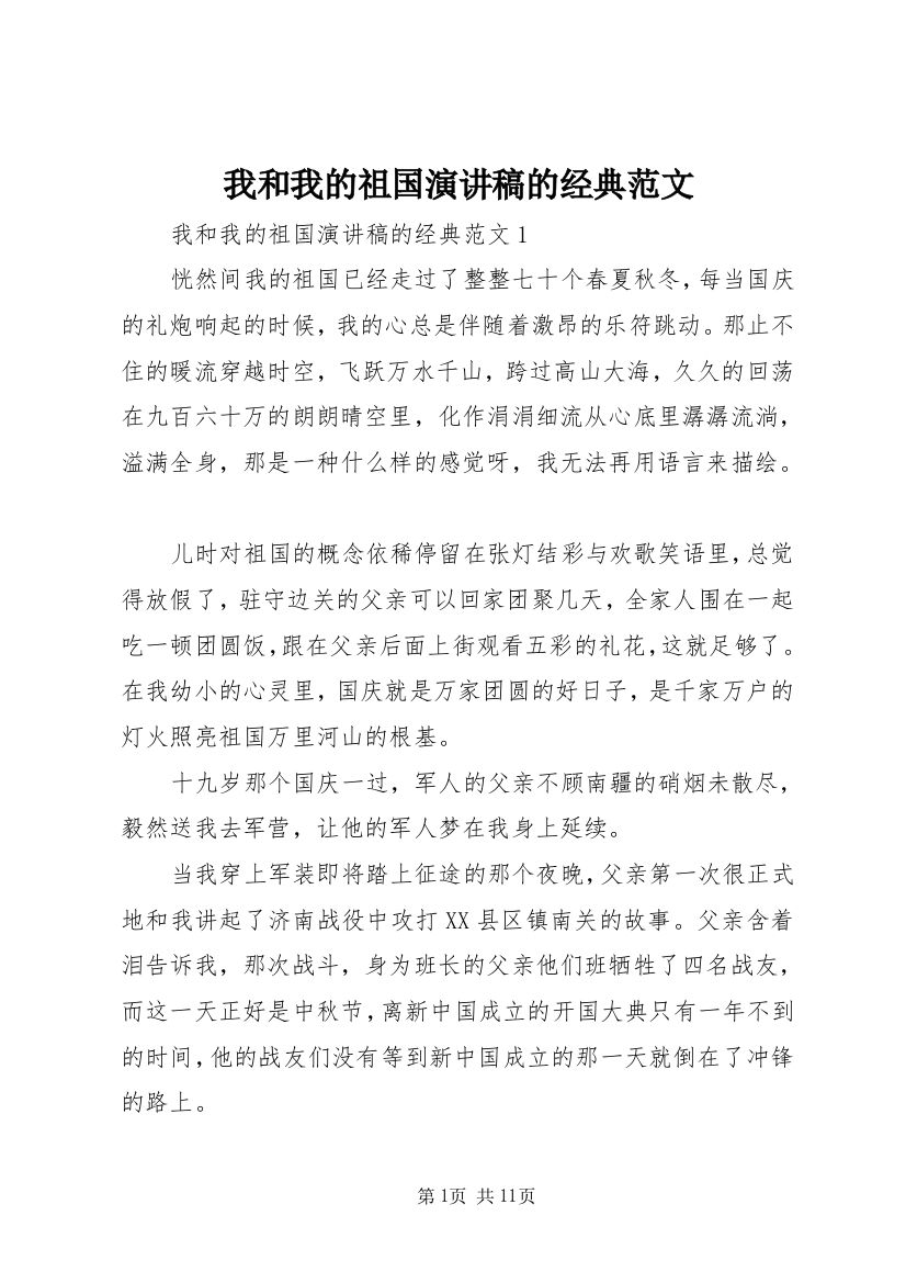 我和我的祖国演讲稿的经典范文