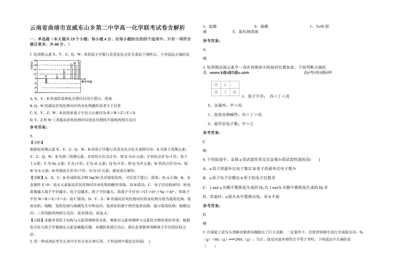 云南省曲靖市宣威东山乡第二中学高一化学联考试卷含解析